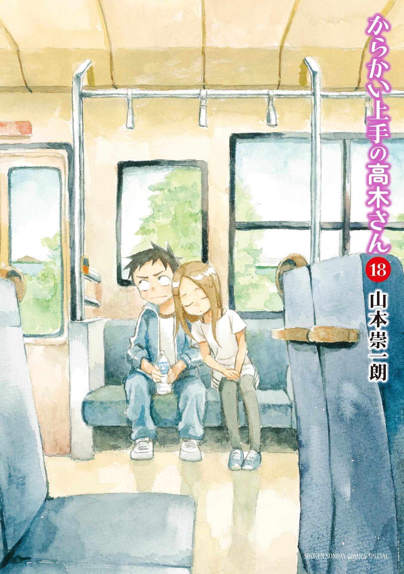 第18巻 表紙